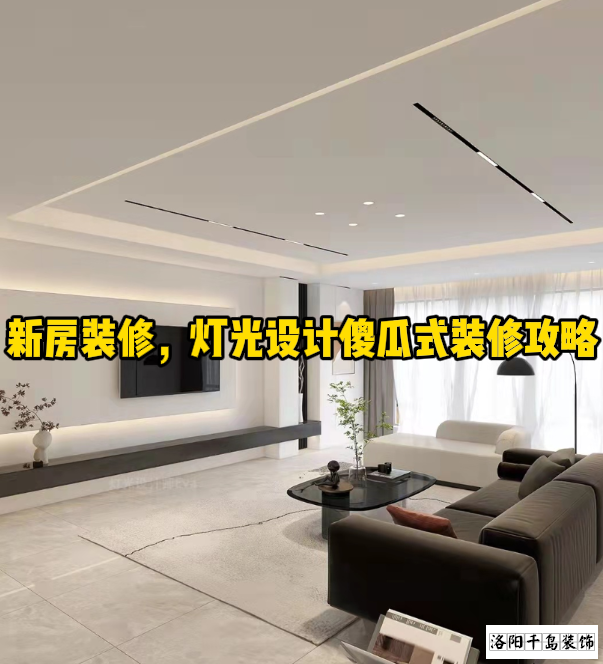新房裝修，燈光設(shè)計傻瓜式裝修攻略