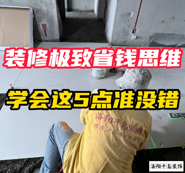 洛陽裝修極致省錢思維，學會這5點準沒錯