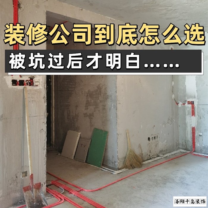 如何才能找到靠譜的洛陽裝修公司？學會這5點