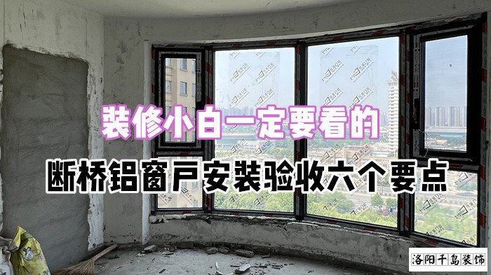 裝修小白一定要看的，斷橋鋁窗戶安裝驗收六個要點