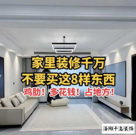 又被洛陽裝修公司忽悠了？家里千萬不要裝這些